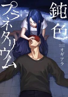 鈍色プラネタリウム,オギアラ,マンガ,青年マンガ,ジーウォーク,電子書籍,ブックライブ...