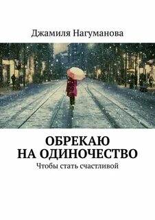 Обреченная быть счастливой читать