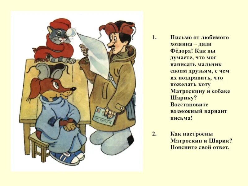Кот матроскин письмо дяде федору. Письмо дяди федора родителям. Письмо коту матроскину. Трое из простоквашино мама дядя федор. Кот матроскин письмо дяде федору.