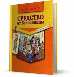 Радикальное средство от бессонницы 4 буквы