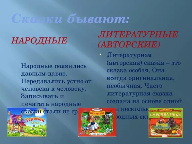 Литературная сказка это народное творчество или нет. Литературная сказка это народное творчество или нет. Произведения устного народного творчества. Литературная сказка это народное творчество или нет. Отличие авторской сказки от народной 3 класс.