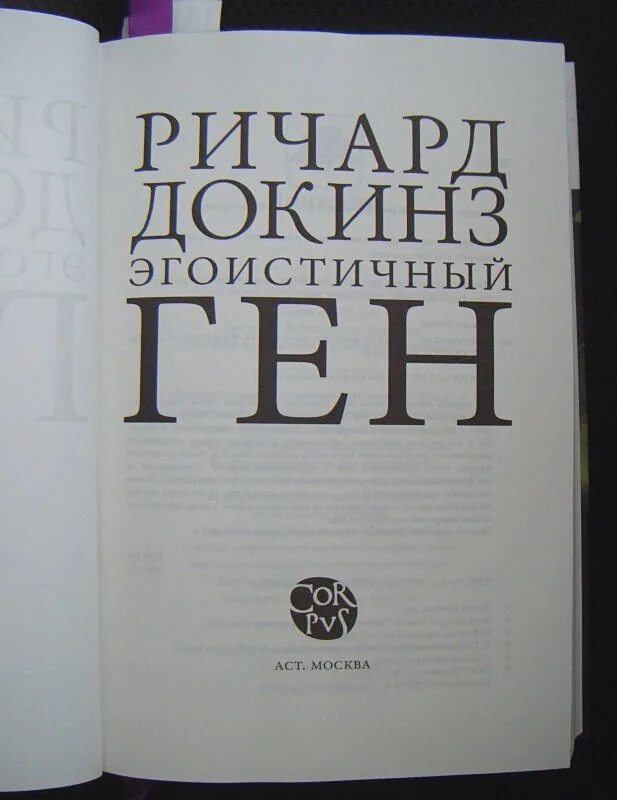 Докинз эгоистичный ген. Ричард докинз эгоистичный ген. докинз р. &quot;эгоистичный ген&quot;. дикканз эгоистичный ген. книга эгоистичный ген.