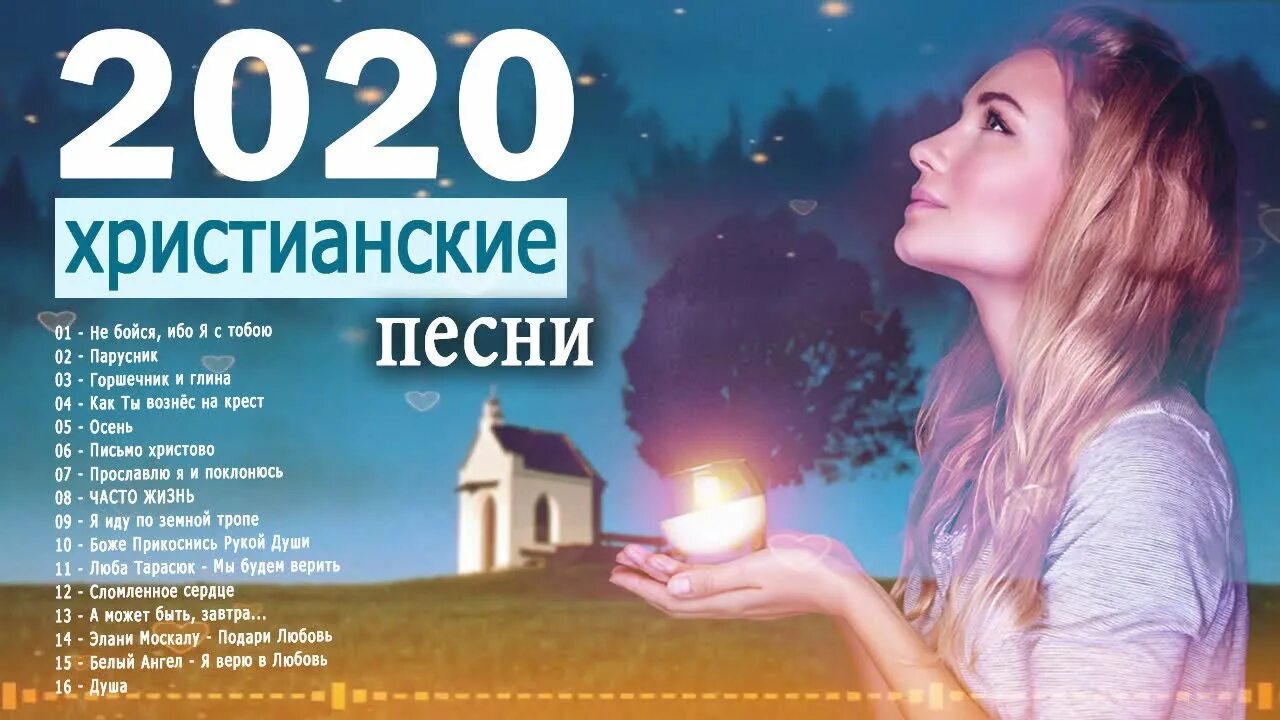 Прославление Христианское. ! Христианские. Песни 2020 христианские. Христианские песни сборник 2020. Христианское прославление и поклонение. Христианские песни прославления сборник