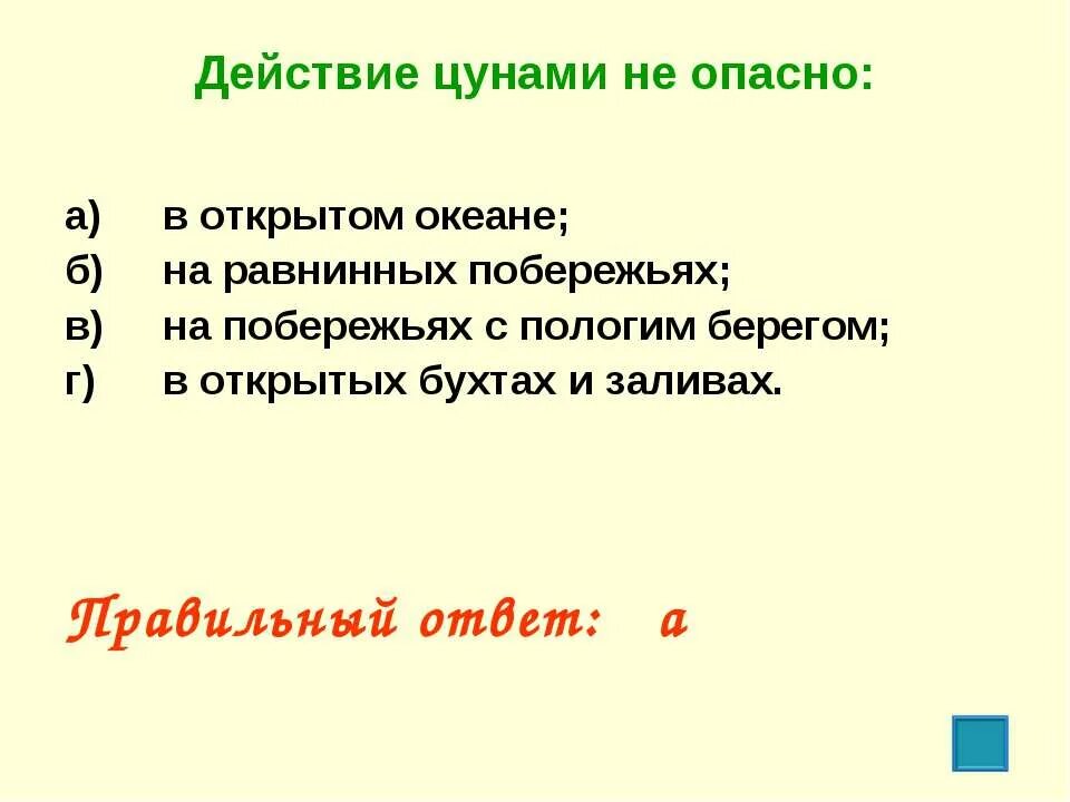 Менее вредны. Действие ЦУНАМИ не опасно. Действие ЦУНАМИ не опасно на равнинных побережьях. Где не опасно ЦУНАМИ. На побережьях с пологим берегом.