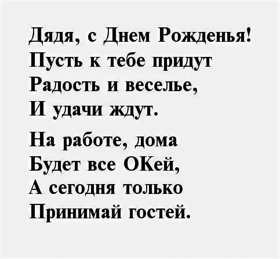 Стих поздравление дяди. Стих на день рождения дяде. Стиз для дяди на день рожденья. Стих про дядю. Стих на юбилей дяде.