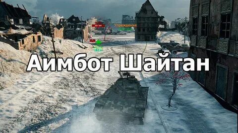 Аимбот шайтан