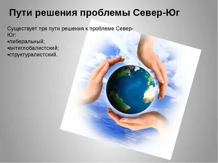 Проблема севера г