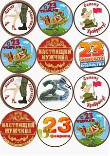 Печать на капкейки 23 февраля