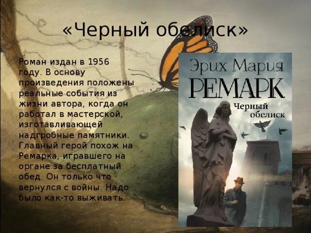 Ремарк обелиск читать. Ремарк обелиск читать
