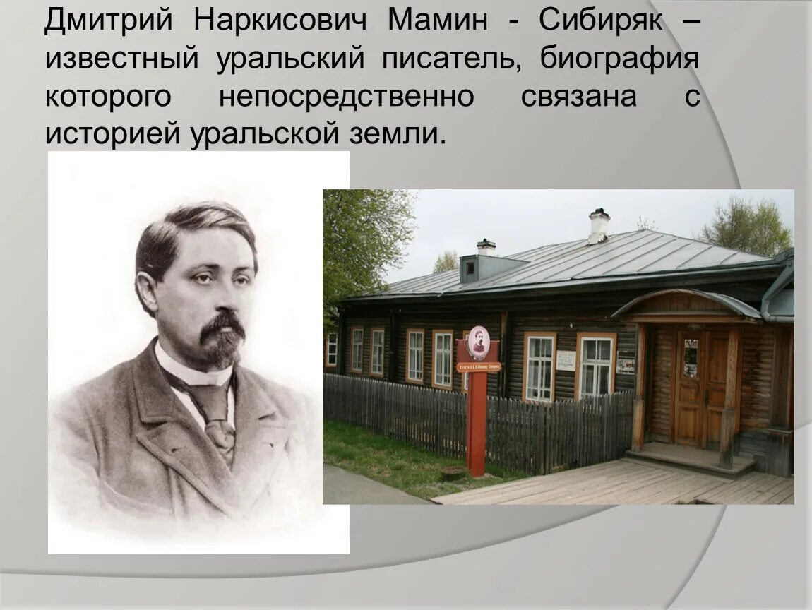 Год Дмитрия Наркисовича Мамина-Сибиряка в Свердловской области. Знаменитый Уральский писатель д н мамин Сибиряк. Чем знаменит уральский писатель мамин сибиряк