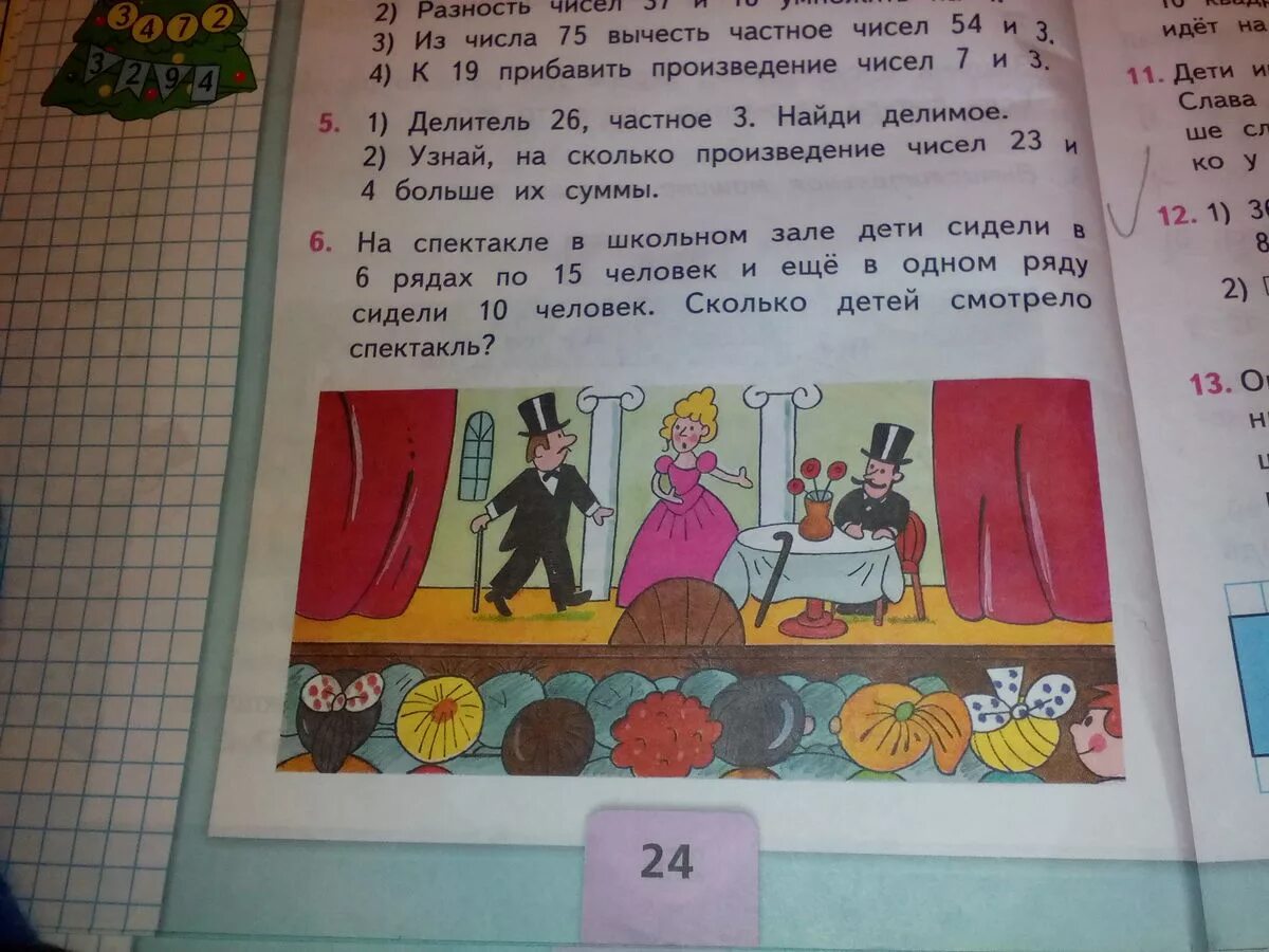 Реши задачу на спектакле. На спектакле в школьном зале. На спектакле в школьном зале дети сидели. На спектакле в школьном зале дети сидели в 6 рядах по 15 человек. На спектакле в школьном зале дети СИД.