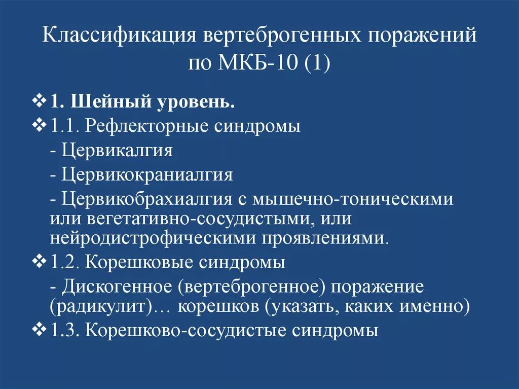 Дорсопатии позвоночника мкб 10 код. Цервикалгия мкб. Вертеброгенная цервикокраниалгия мкб 10. Миелопатия на грудном мкб. Миелопатия грудного отдела мкб.