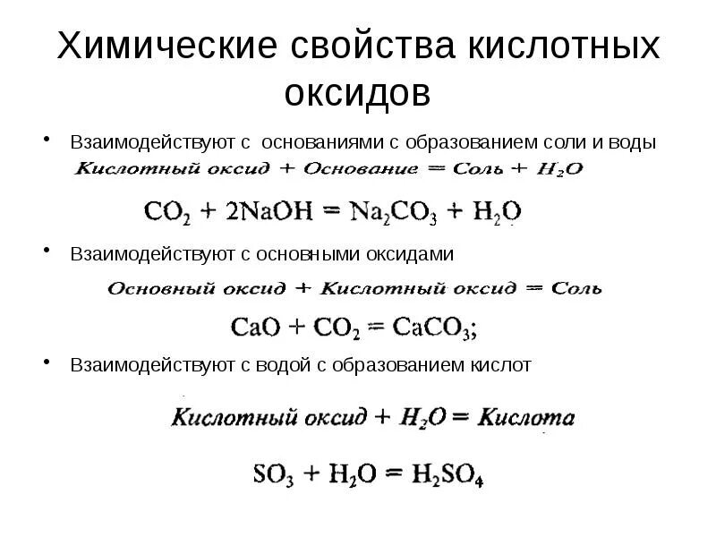 Основные оксиды sro. Характеристика кислотных оксидов. Химические свойства оксидов кислот оснований. Химические свойства кислотных оксидов взаимодействие с водой. Химические свойства оксидов оснований кислот и солей.