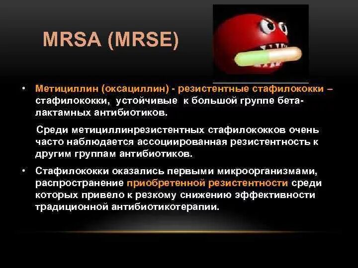 Метициллин резистентный золотистый. MRSA MRSE. MSSA стафилококк. Стафилококк резистентность.