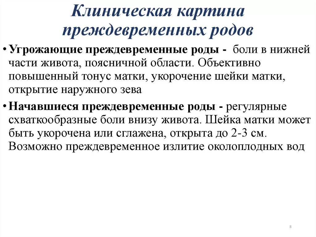 Преждевременные схватки. Клинические признаки преждевременных родов. Признаки угрозы преждевременных родов. Клинический симптом начавшихся преждевременных родов. Этапы преждевременных родов.