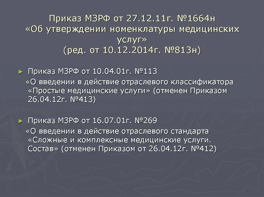 Закон 804н МЗ РФ об утверждении номенклатуры медицинских услуг. Приказ 1664 н. 804 Н приказ номенклатура. Приказ 804н об утверждении номенклатуры медицинских услуг. Мз рф 804н