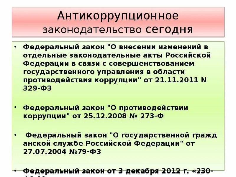 Антикоррупционное законодательство российской федерации