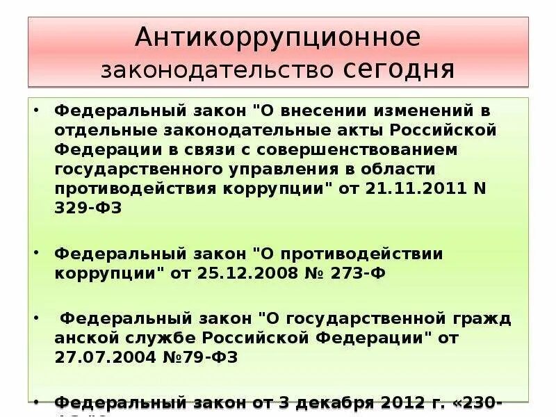 Основа антикоррупционного законодательства