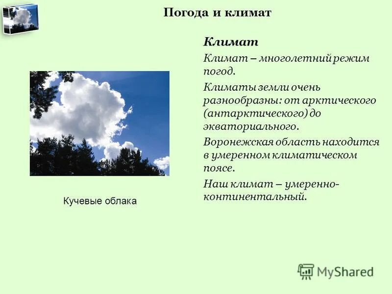 Погода и климат. Погода и климат земли. Элементы погоды и климата. Характеристики погоды и климата.