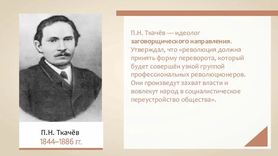 Ткачев общественное движение. Ткачев революционер народник. П Н Ткачев направление народничества. П.Н. Ткачев(1844--1886).