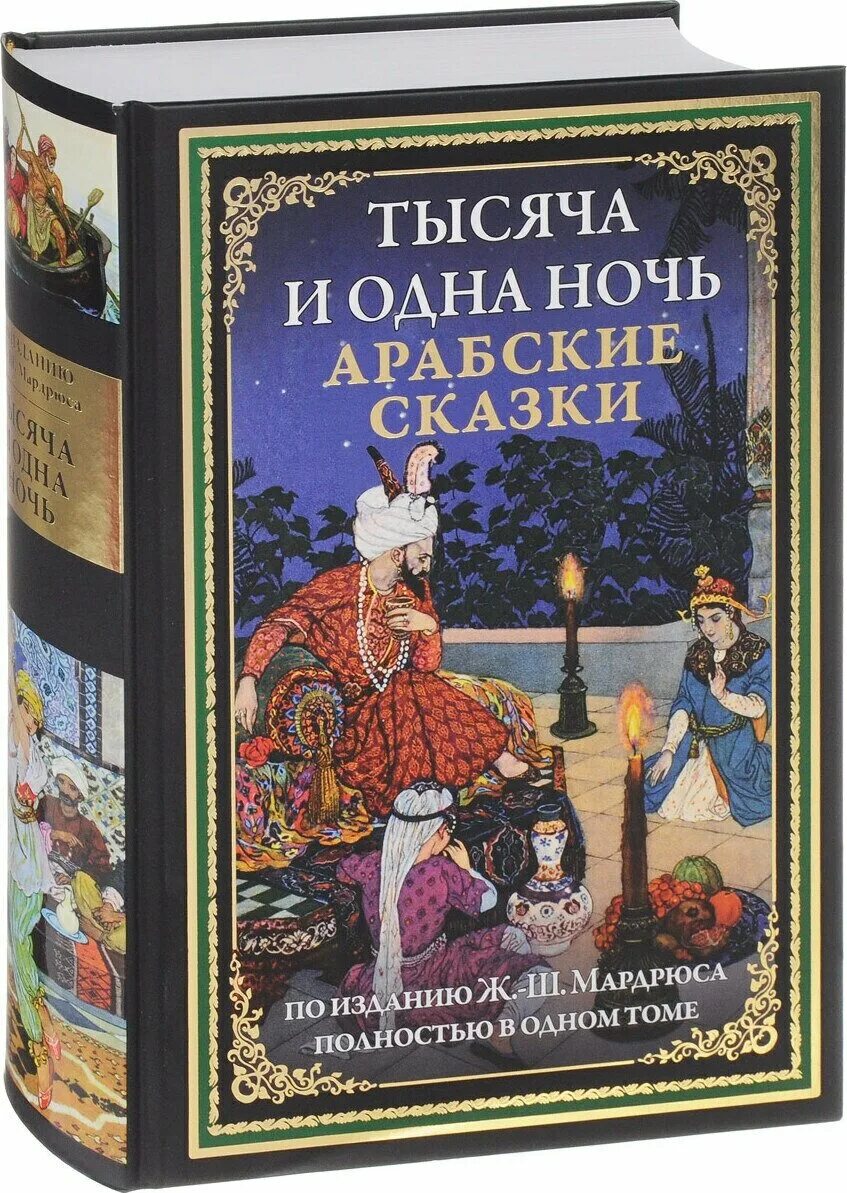 Ночная книга купить. 1001 Ночь арабские сказки. 1001 И одна ночь книга. Книга сказки Шахерезады 1001 ночь. 1000 И одна ночь арабские сказки книга.