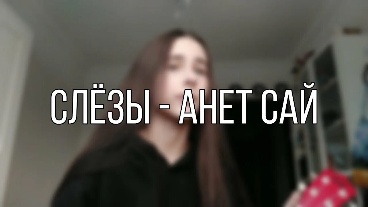 Песни анет сай выходи. Аннет сай слёзы. Аннет сай слёзы на укулеле. Песня слёзы Аннет сай. Слёзы Анет сай караоке.