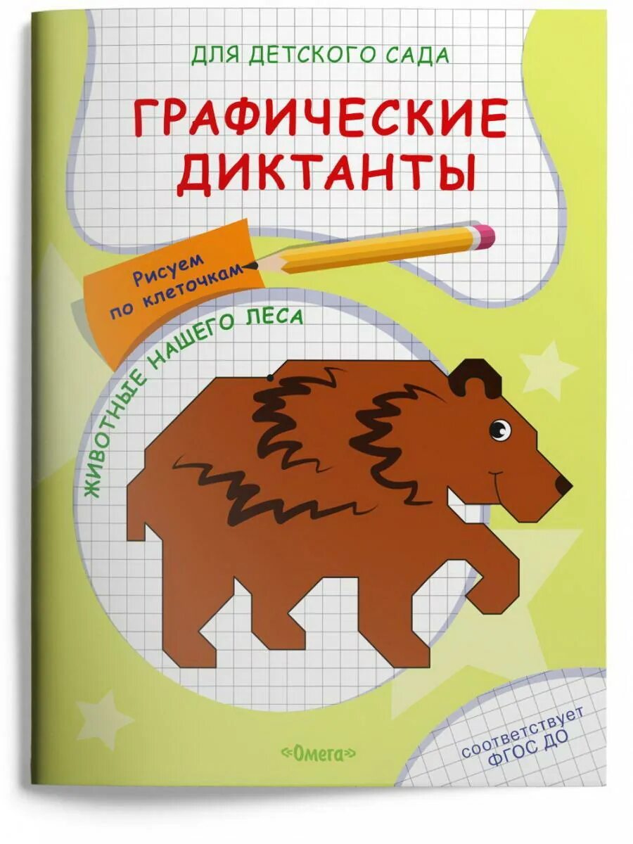 Диктант звери в лесу. Графические диктанты. для детского сада графические диктанты животные нашего леса. графический диктант верблюд по клеточкам для дошкольников. продиктуй диктант.