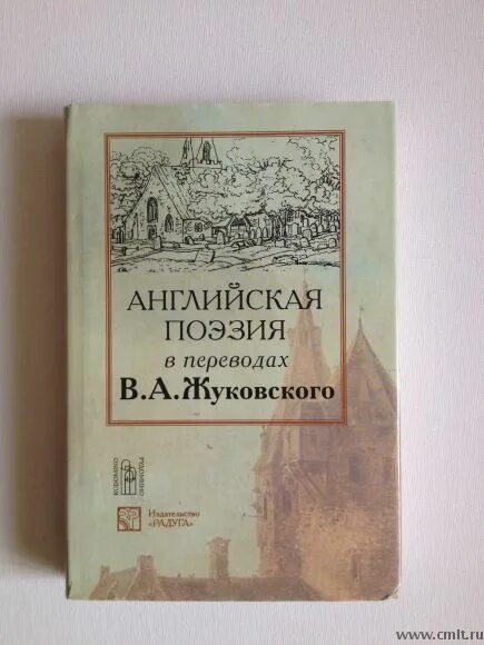 Сборник английской поэзии. Книга английская поэзия. Поэзия Жуковского. Переводы Жуковского.