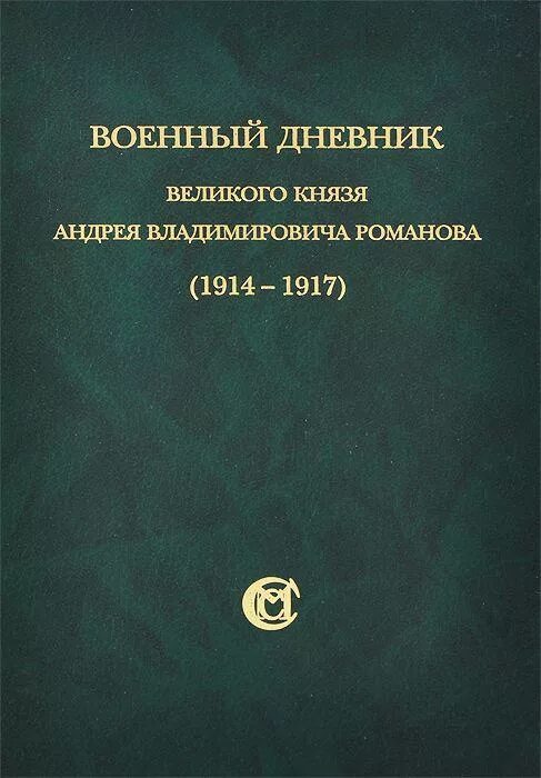 Дневник князя. Дневник великого князя константина константиновича. Дневник князя. Дневник князя. Дневники великого князя к.