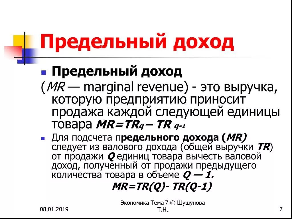 Максимальный общий доход. Формула нахождения предельного дохода. Общий предельный доход формула. Как рассчитывается предельный доход. Формула расчета предельного дохода.