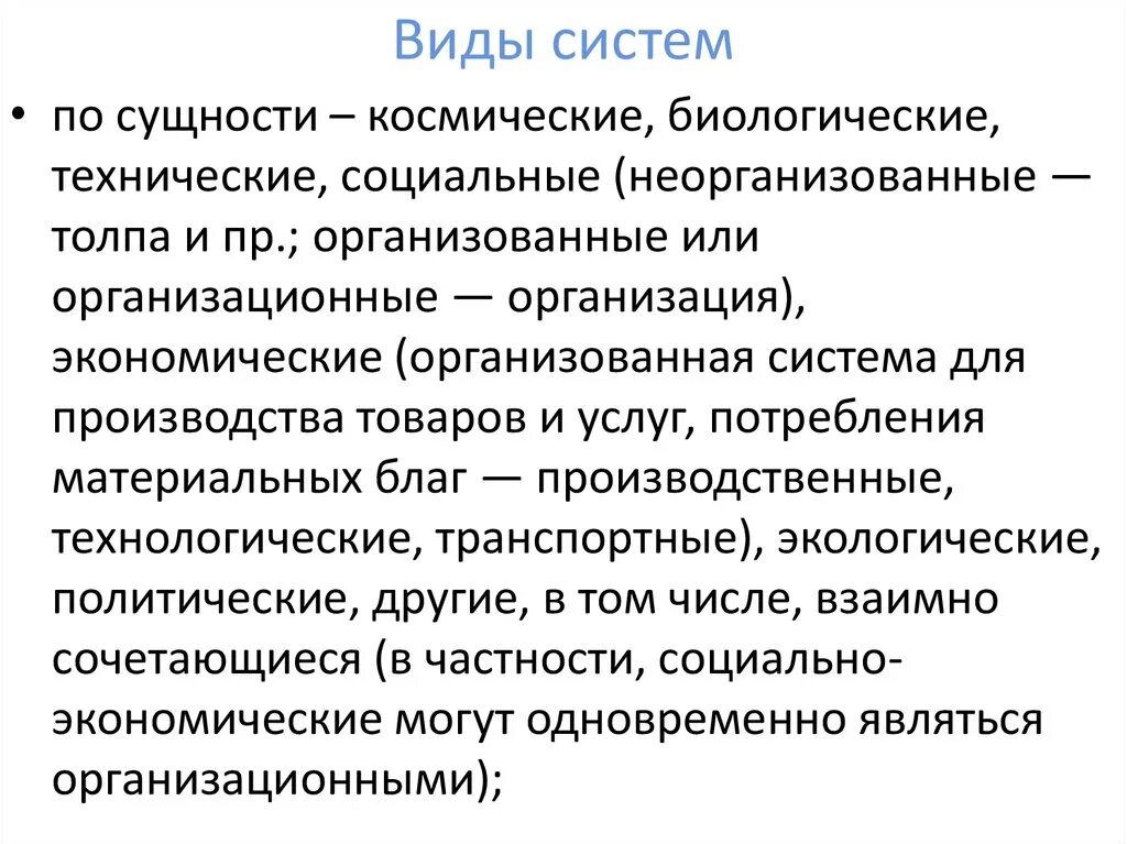 Техническое биологическое социальное управление. Виды систем. Виды систем примеры. Виды подсистем. Система виды систем.