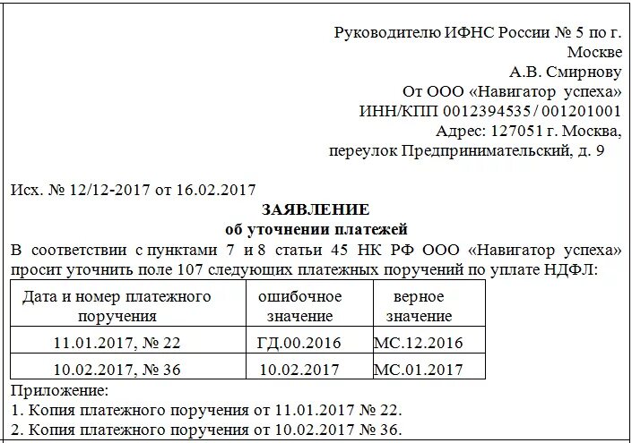 Уточнение платежа 1с. Образец заявления в ифнс об уточнении платежа. письмо в налоговую об уточнении платежа по ндфл. заявление на уточнение реквизитов платежа. уточнение платежка по ндфл в налоговую.