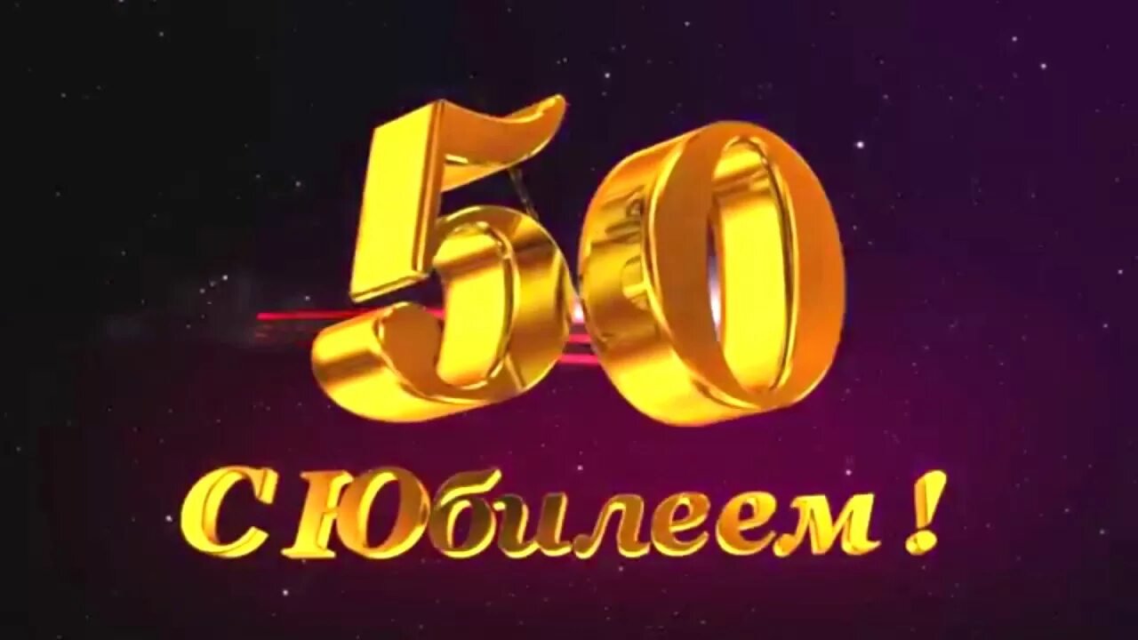 Юбилей мужчине 50 видео. С юбилеем 50. С юбилеем 50 лет. С юбилеем 50 лет мужчине. Юбилейный 50 лет.