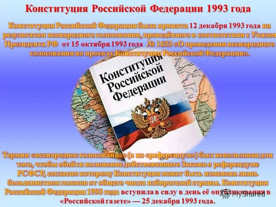 Конституция РФ 1993 Г. Первая Конституция России 1993. Российская Конституция 1993 года. Конституция Российской Федерации 12 декабря 1993 года.