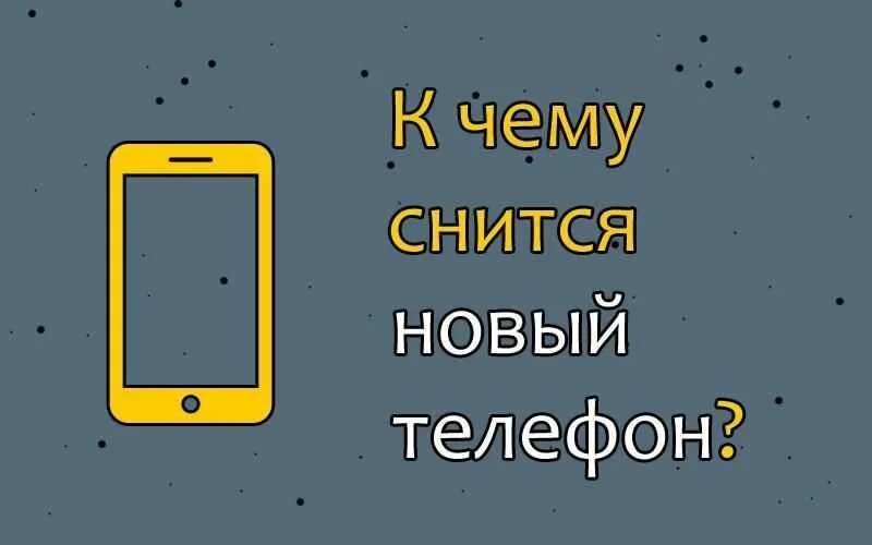 Сонник телефон