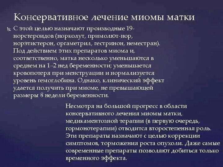 Препараты симптоматической терапии при миоме матки. Препараты симптоматической терапии при миоме матки