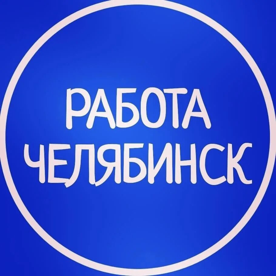 работа в челябинске вакансии. челябинский подработка. объявление срочно требуется. подработка в челябинске. шабашка челябинск.