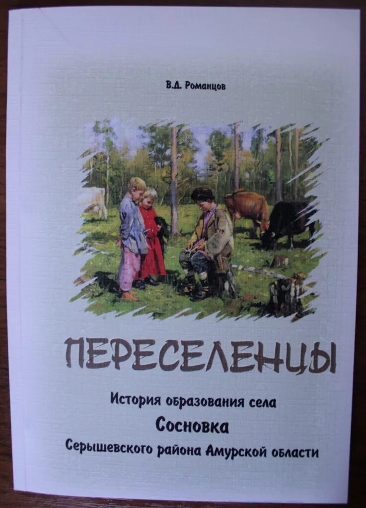 Книга колонисты слушать. Переселенцы книга. Григорович переселенцы. Сборник рассказов Лесные переселенцы. Переселенцы Сосновских трилогия.