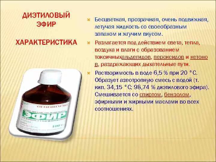 Эфир в медицине для наркоза. Растворитель этилацетат. Диэтиловый эфир. Диэтиловый эфир. Эфир жидкость.