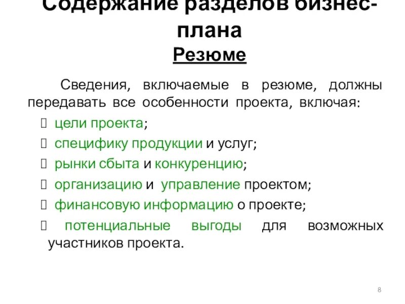 В содержание плана и те. Резюме бизнес плана. содержание разделов бизнес-плана. содержание разделов резюме. содержание разделов бизнес-плана. резюме.