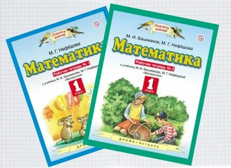 Планета знаний 4 класс математика рабочая тетрадь. Планета знаний математика 1 класс рабочая тетрадь. Рабочая тетрадь 1 математика 1 класс Планета знаний. Планета знаний первый класс рабочая тетрадь математика. Математика рабочая тетрадь Планета знаний 1.