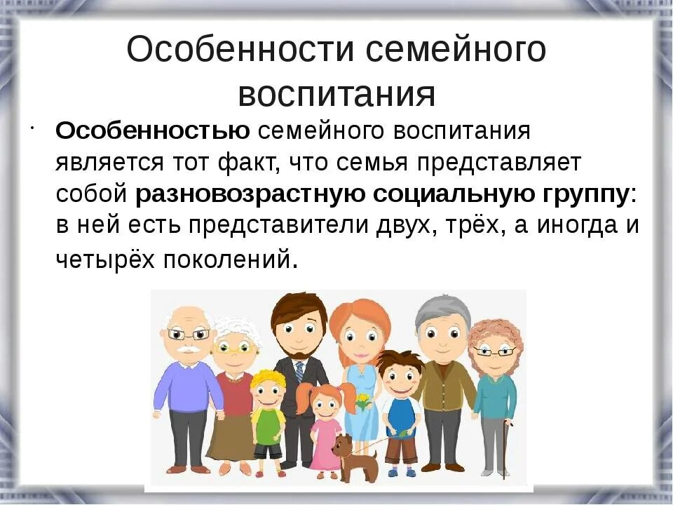 Особенности семейного воспитания. Особенности воспитания в семье. Цели и задачи семейного воспитания. Особенности семейного воспитания детей.