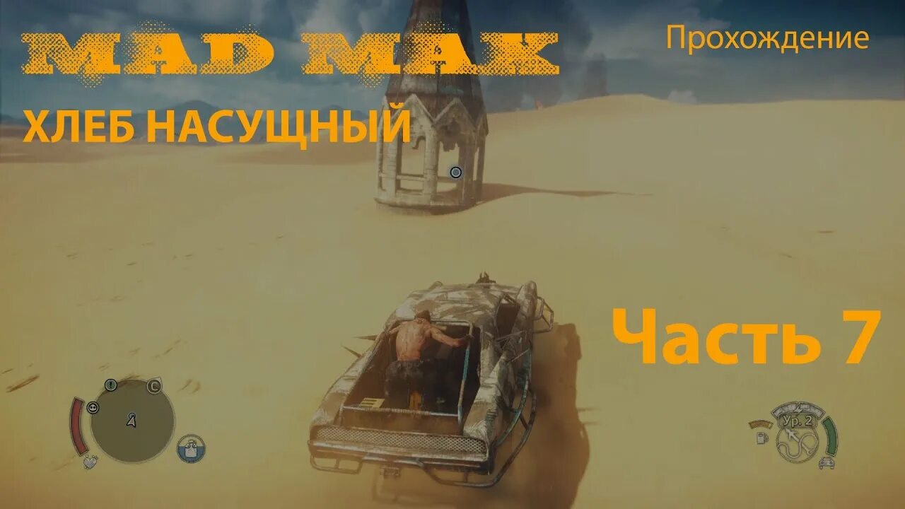 Как пройти сумасшедшего. ОПАРЫШЕВАЯ ферма Mad Max. Mad Max хлеб насущный как пройти. Mad Max хлеб насущный метка на карте.