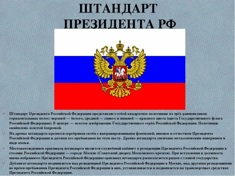 Президентский флаг. 15 Февраля 1994 года утвержден Штандарт президента Российской Федерации. Штандарт президента РФ — символ президентской власти в России. Флаг России Штандарт президента. Штандарт президента РФ вектор.