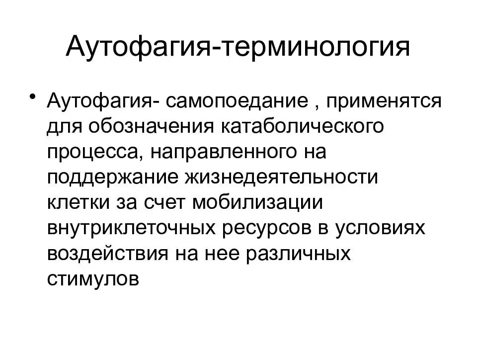 Аутофагия это простыми словами. Аутофагия. Аутофагическая гибель клеток. Аутофагия психическое заболевание. Голодание аутофагия.