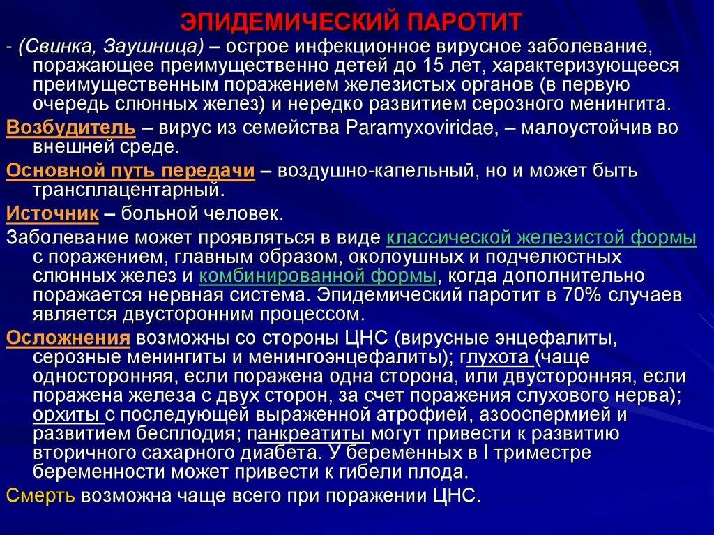 Паротита является. Осложнения при эпидемическом паротите. Эпидемический паротит Свинка заушница. Эпидемический паротит этиология. Эпидемический паротит осложнения.