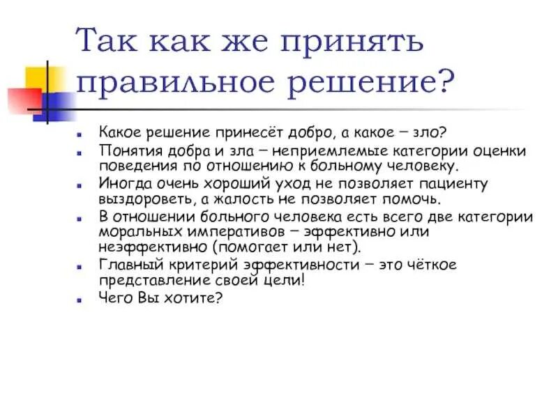 Заказ примешь как правильно. Принятие правильных решений. Как правильно принять решение. Как принять правильное решение. Прими правильное решение.