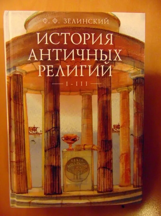 истории древних религий. зелинский история античных религий. религиозные традиции древнего египта. древние религиозные верования. религиозные верования древних египтян.