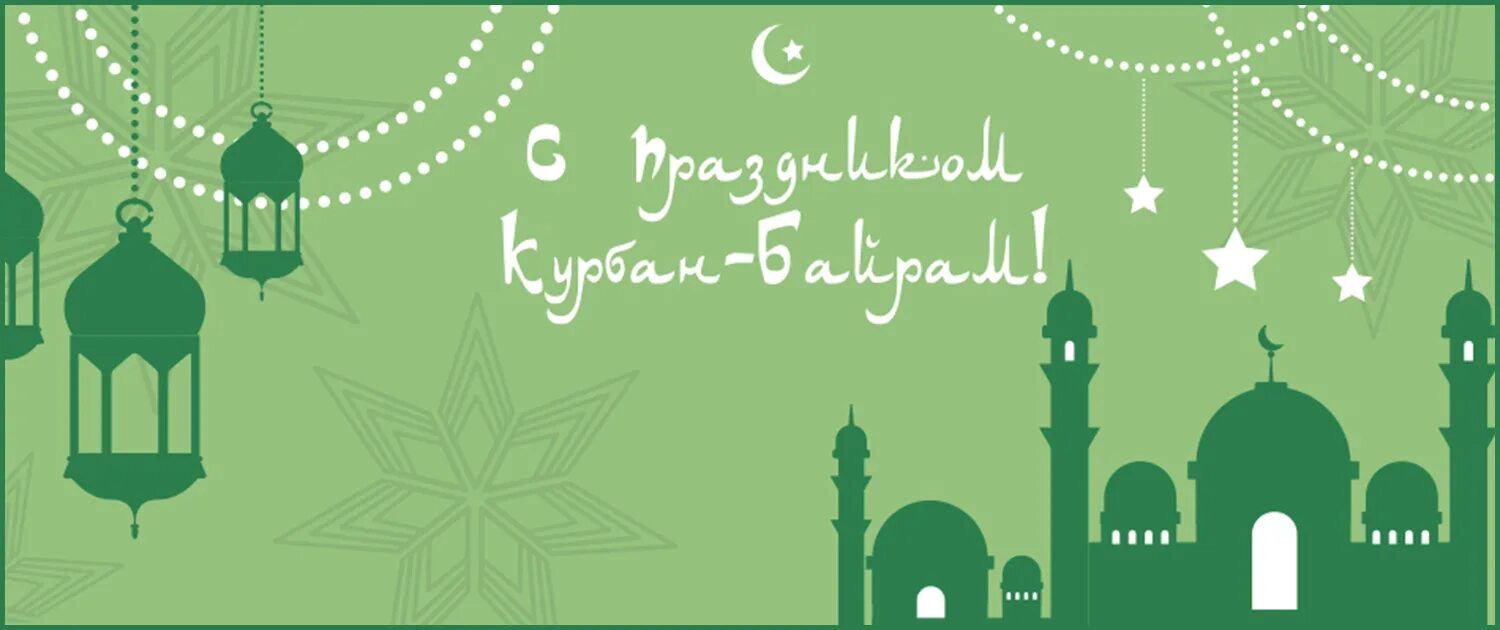 Ид аль-адха курбан-байрам. Курбан байрам картинки с надписями красивые. Курбан байрам открытки. С праздником курбан байрам. Спразником курбан байрам.