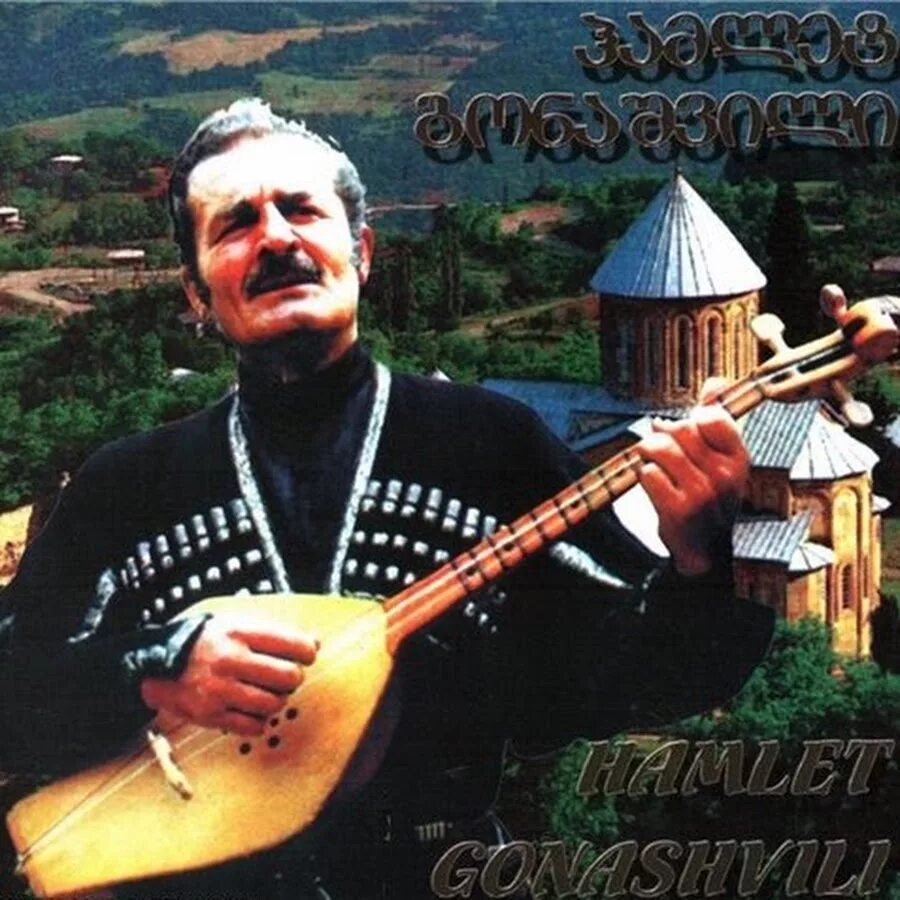 Грузина русские песни. Гамлет Гонашвили. 1983 Гонашвили. Грузинский певец Гамлет.